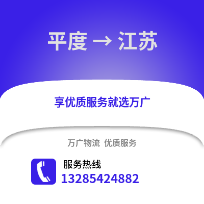青島平度到江蘇物流專線_青島平度到江蘇貨運專線公司