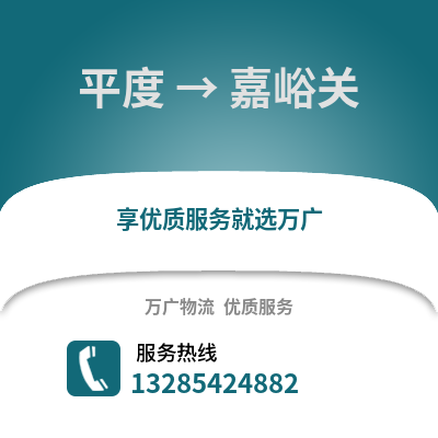 青島平度到嘉峪關(guān)物流專(zhuān)線_青島平度到嘉峪關(guān)貨運(yùn)專(zhuān)線公司