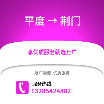青島平度到荊門物流專線_青島平度到荊門貨運專線公司