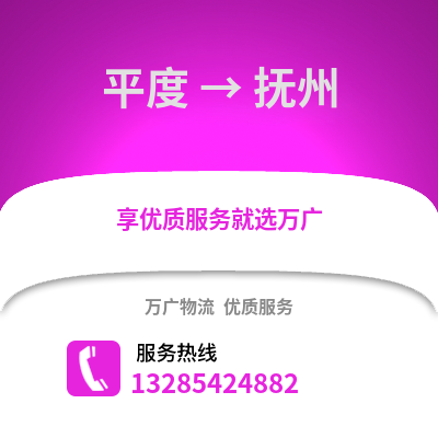 青島平度到撫州物流專線_青島平度到撫州貨運專線公司