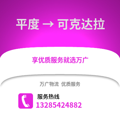 青島平度到可克達拉物流專線_青島平度到可克達拉貨運專線公司
