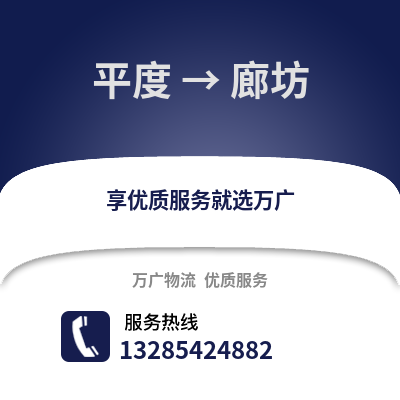 青島平度到廊坊物流專線_青島平度到廊坊貨運專線公司