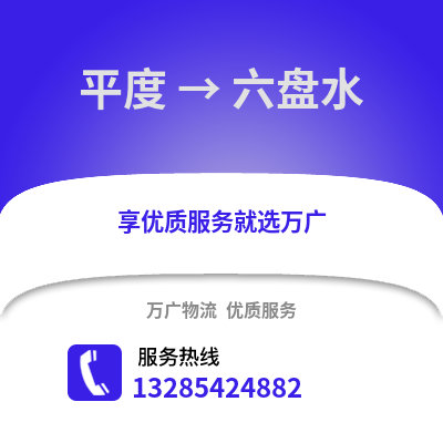 青島平度到六盤水物流專線_青島平度到六盤水貨運專線公司