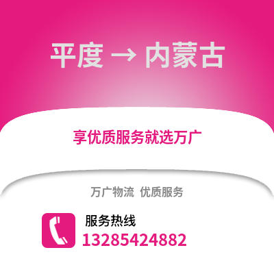 青島平度到內(nèi)蒙古物流專線_青島平度到內(nèi)蒙古貨運專線公司
