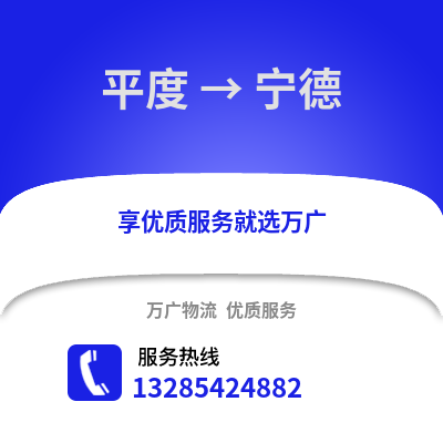 青島平度到寧德物流專線_青島平度到寧德貨運(yùn)專線公司