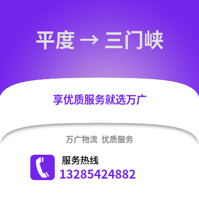 青島平度到三門峽物流專線_青島平度到三門峽貨運專線公司