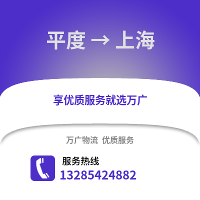 青島平度到上海物流專線_青島平度到上海貨運專線公司