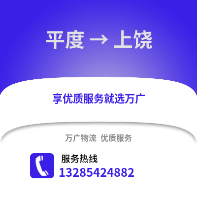 青島平度到上饒物流專線_青島平度到上饒貨運(yùn)專線公司