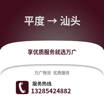 青島平度到汕頭物流專線_青島平度到汕頭貨運專線公司