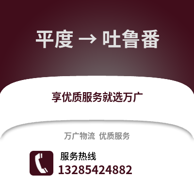 青島平度到吐魯番物流專線_青島平度到吐魯番貨運專線公司