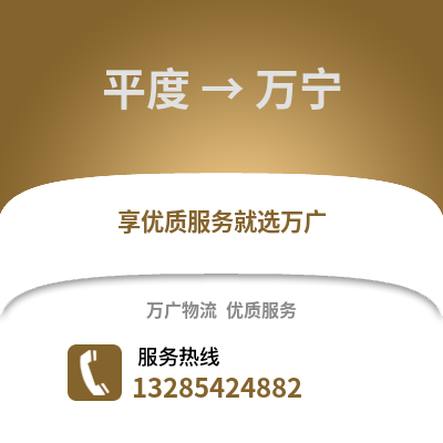 青島平度到萬寧物流專線_青島平度到萬寧貨運(yùn)專線公司