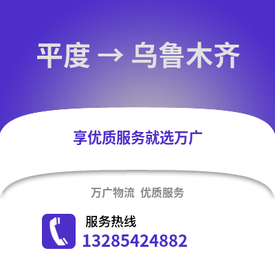 青島平度到烏魯木齊物流專線_青島平度到烏魯木齊貨運專線公司