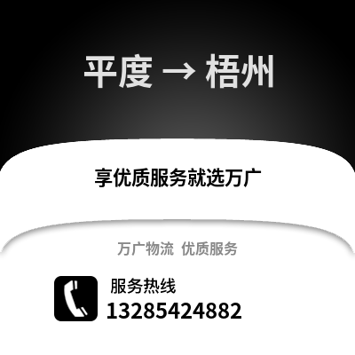 青島平度到梧州物流專線_青島平度到梧州貨運(yùn)專線公司