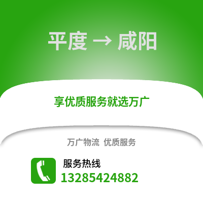 青島平度到咸陽物流專線_青島平度到咸陽貨運專線公司