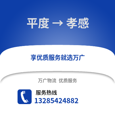 青島平度到孝感物流專線_青島平度到孝感貨運專線公司
