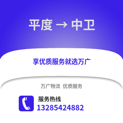 青島平度到中衛物流專線_青島平度到中衛貨運專線公司