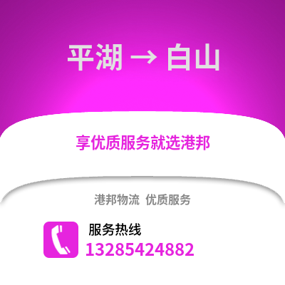 嘉興平湖到白山物流專線_嘉興平湖到白山貨運專線公司