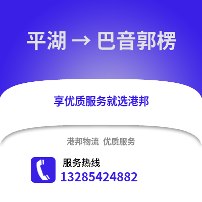 嘉興平湖到巴音郭楞物流專線_嘉興平湖到巴音郭楞貨運專線公司