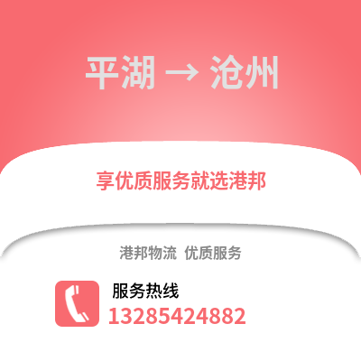 嘉興平湖到滄州物流專線_嘉興平湖到滄州貨運專線公司