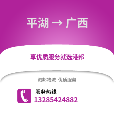 嘉興平湖到廣西物流專線_嘉興平湖到廣西貨運專線公司