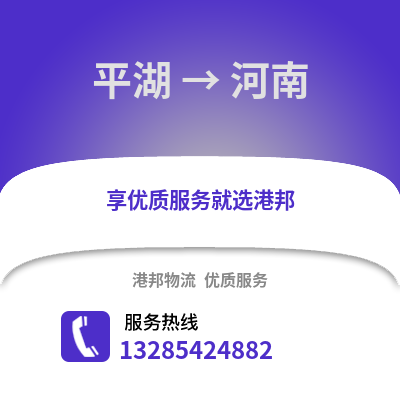 嘉興平湖到河南物流專線_嘉興平湖到河南貨運(yùn)專線公司