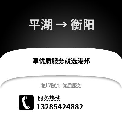 嘉興平湖到衡陽物流專線_嘉興平湖到衡陽貨運專線公司