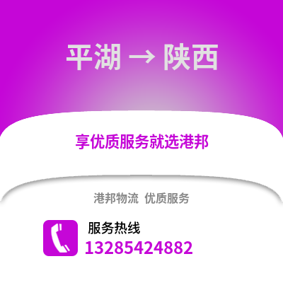嘉興平湖到陜西物流專線_嘉興平湖到陜西貨運專線公司