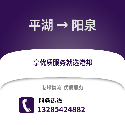 嘉興平湖到陽泉物流專線_嘉興平湖到陽泉貨運(yùn)專線公司