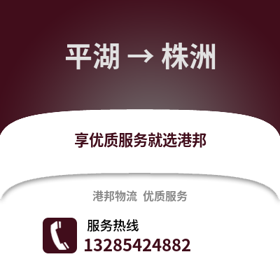 嘉興平湖到株洲物流專線_嘉興平湖到株洲貨運專線公司