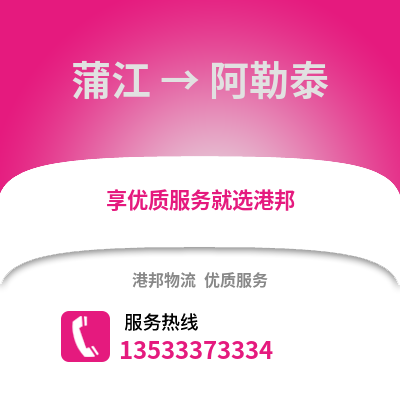 成都蒲江到阿勒泰物流專線_成都蒲江到阿勒泰貨運專線公司