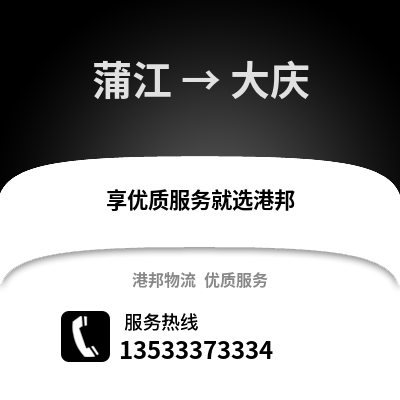 成都蒲江到大慶物流專線_成都蒲江到大慶貨運專線公司