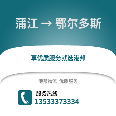 成都蒲江到鄂爾多斯物流專線_成都蒲江到鄂爾多斯貨運專線公司