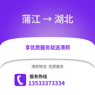成都蒲江到湖北物流專線_成都蒲江到湖北貨運專線公司