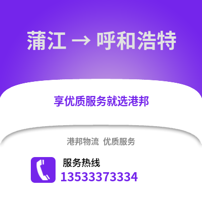 成都蒲江到呼和浩特物流專線_成都蒲江到呼和浩特貨運專線公司