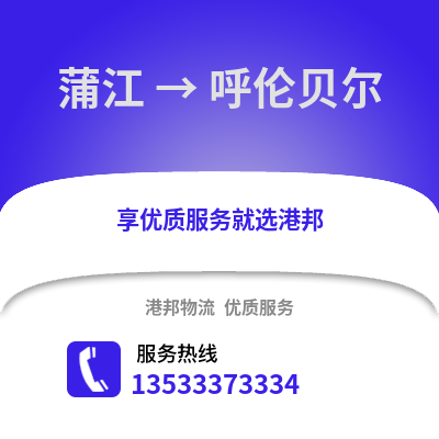 成都蒲江到呼倫貝爾物流專線_成都蒲江到呼倫貝爾貨運(yùn)專線公司