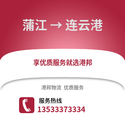 成都蒲江到連云港物流專線_成都蒲江到連云港貨運專線公司