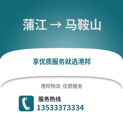 成都蒲江到馬鞍山物流專線_成都蒲江到馬鞍山貨運專線公司