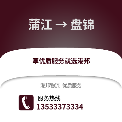 成都蒲江到盤錦物流專線_成都蒲江到盤錦貨運專線公司