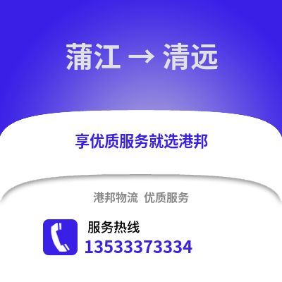 成都蒲江到清遠物流專線_成都蒲江到清遠貨運專線公司
