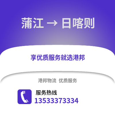 成都蒲江到日喀則物流專線_成都蒲江到日喀則貨運專線公司