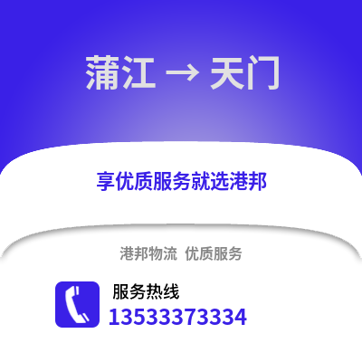 成都蒲江到天門物流專線_成都蒲江到天門貨運專線公司