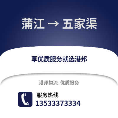 成都蒲江到五家渠物流專線_成都蒲江到五家渠貨運(yùn)專線公司