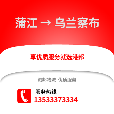 成都蒲江到烏蘭察布物流專線_成都蒲江到烏蘭察布貨運專線公司