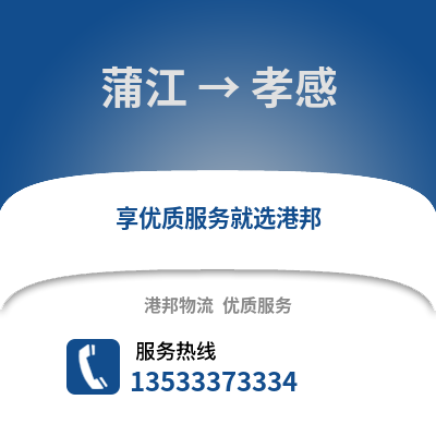 成都蒲江到孝感物流專線_成都蒲江到孝感貨運(yùn)專線公司