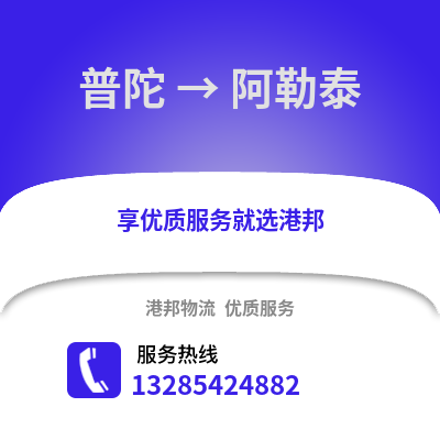 舟山普陀到阿勒泰物流專線_舟山普陀到阿勒泰貨運專線公司