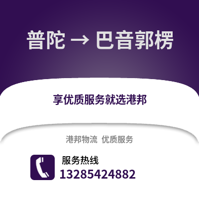 舟山普陀到巴音郭楞物流專線_舟山普陀到巴音郭楞貨運專線公司