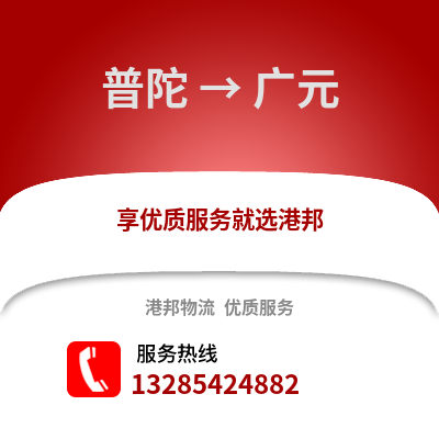 舟山普陀到廣元物流專線_舟山普陀到廣元貨運專線公司