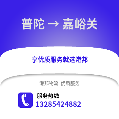 舟山普陀到嘉峪關物流專線_舟山普陀到嘉峪關貨運專線公司