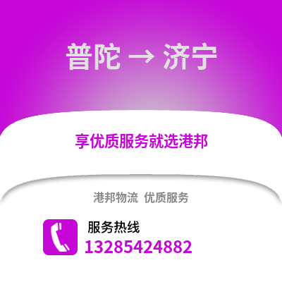 舟山普陀到濟寧物流專線_舟山普陀到濟寧貨運專線公司