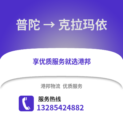 舟山普陀到克拉瑪依物流專線_舟山普陀到克拉瑪依貨運(yùn)專線公司